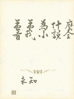 弟弟为什么这么看我小说全文阅读