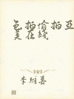 色拍偷拍亚洲欧美在线