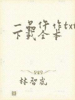 一品仵作txt下载全本封面