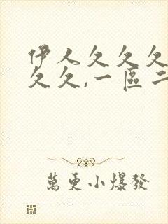 伊人久久久久久久久,一区二区三区亚洲封面