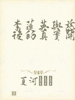 李莲英与慈禧太后的真实关系封面