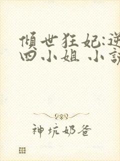 倾世狂妃:逆天四小姐 小说txt下载