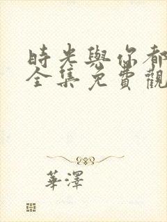 时光与你都很甜全集免费观看