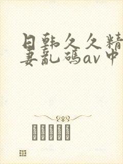 日韩久久精品人妻乱码av中文字幕