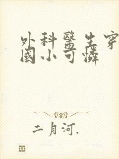 外科医生穿成民国小可怜