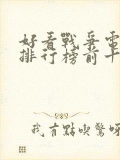 好看战争电视剧排行榜前十名封面