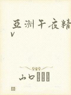 亚洲午夜精品av