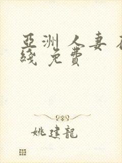 亚洲 人妻 在线 免费封面