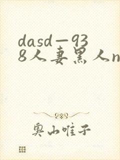 dasd—938人妻黑人ntr