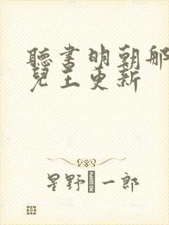 听书明朝那些事儿王更新