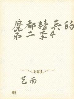 魔都精兵的奴隶第二季4