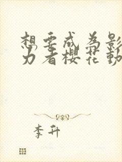 想要成为影之实力者樱花动漫高清