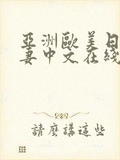 亚洲欧美日韩人妻中文在线封面