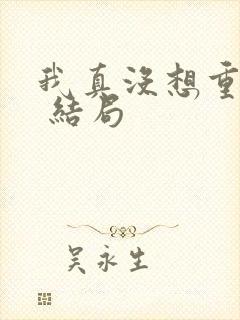 我真没想重生啊 结局