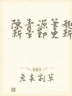 陈青源笔趣阁最新章节更新