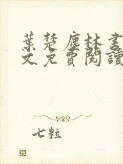 叶楚尘林书望全文免费阅读封面