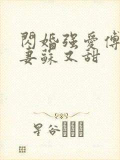 闪婚强爱傅少娇妻苏又甜