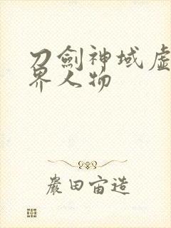 刀剑神域虚空幻界人物