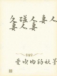 久碰人妻人妻人妻人妻封面