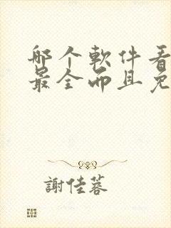 哪个软件看漫画最全而且免费