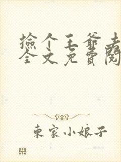 捡个王爷去种田全文免费阅读