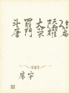 斗罗大陆2绝世唐门荣耀篇