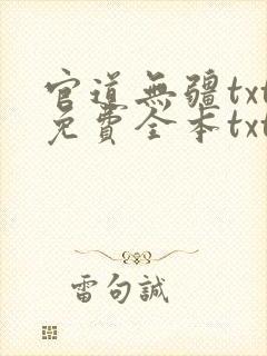 官道无疆txt免费全本txt