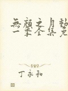 无颜之月动漫第一季全集免费观看完