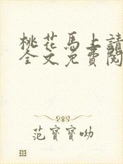 桃花马上请长缨全文免费阅读