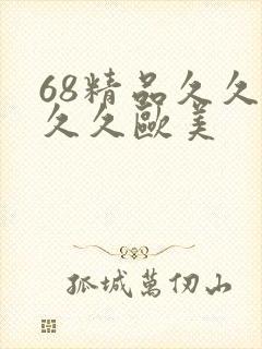 68精品久久久久久欧美