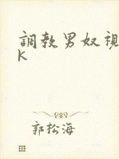 调教男奴视频vk封面