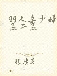 99人妻少妇一区二区