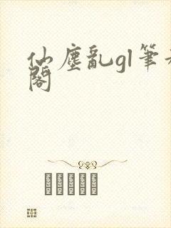 仙尘乱gl笔趣阁