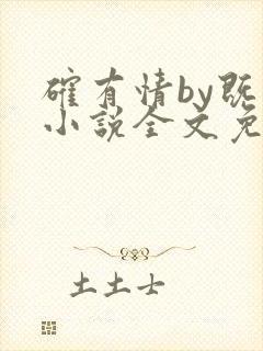 确有情by既望小说全文免费阅读笔趣阁封面