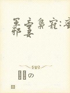 军帝枭宠:蜜爱邪妻