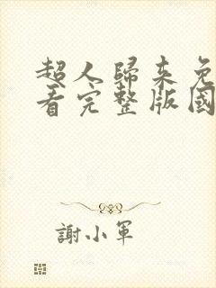 超人归来免费观看完整版国语高清