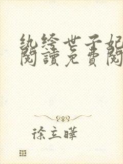 纨绔世子妃全文阅读免费阅读全文