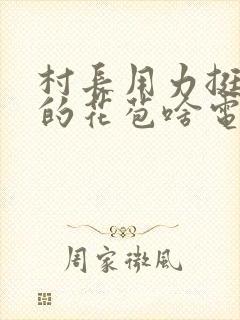 村长用力挺进她的花苞啥电视封面