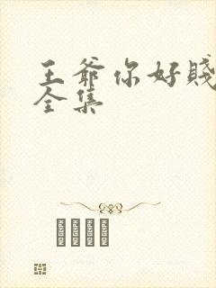 王爷你好贱动漫全集