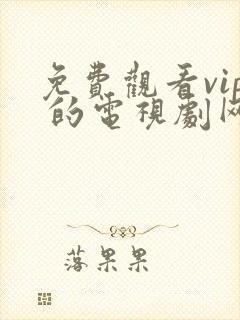 免费观看vip 的电视剧网