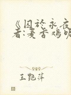 《囚于永夜》作者:麦香鸡呢番外
