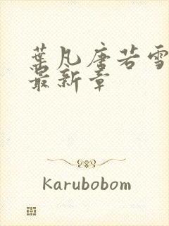 叶凡唐若雪医婿最新章