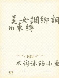 美女捆绑调教sm束缚封面