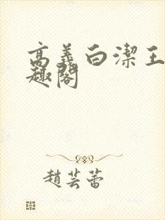 高义白洁王申笔趣阁