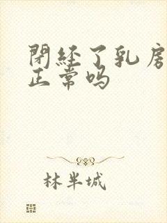 闭经了乳房胀痛正常吗