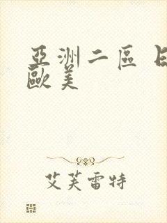 亚洲二区 日韩欧美封面