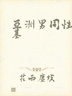 亚洲男同性恋搞基封面