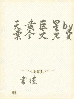 天黄巨星by海棠全文免费阅读封面