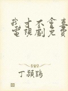 我才不会喜欢你电视剧免费观看全集