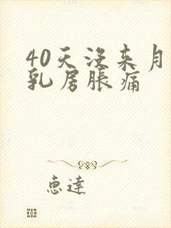 40天没来月经乳房胀痛